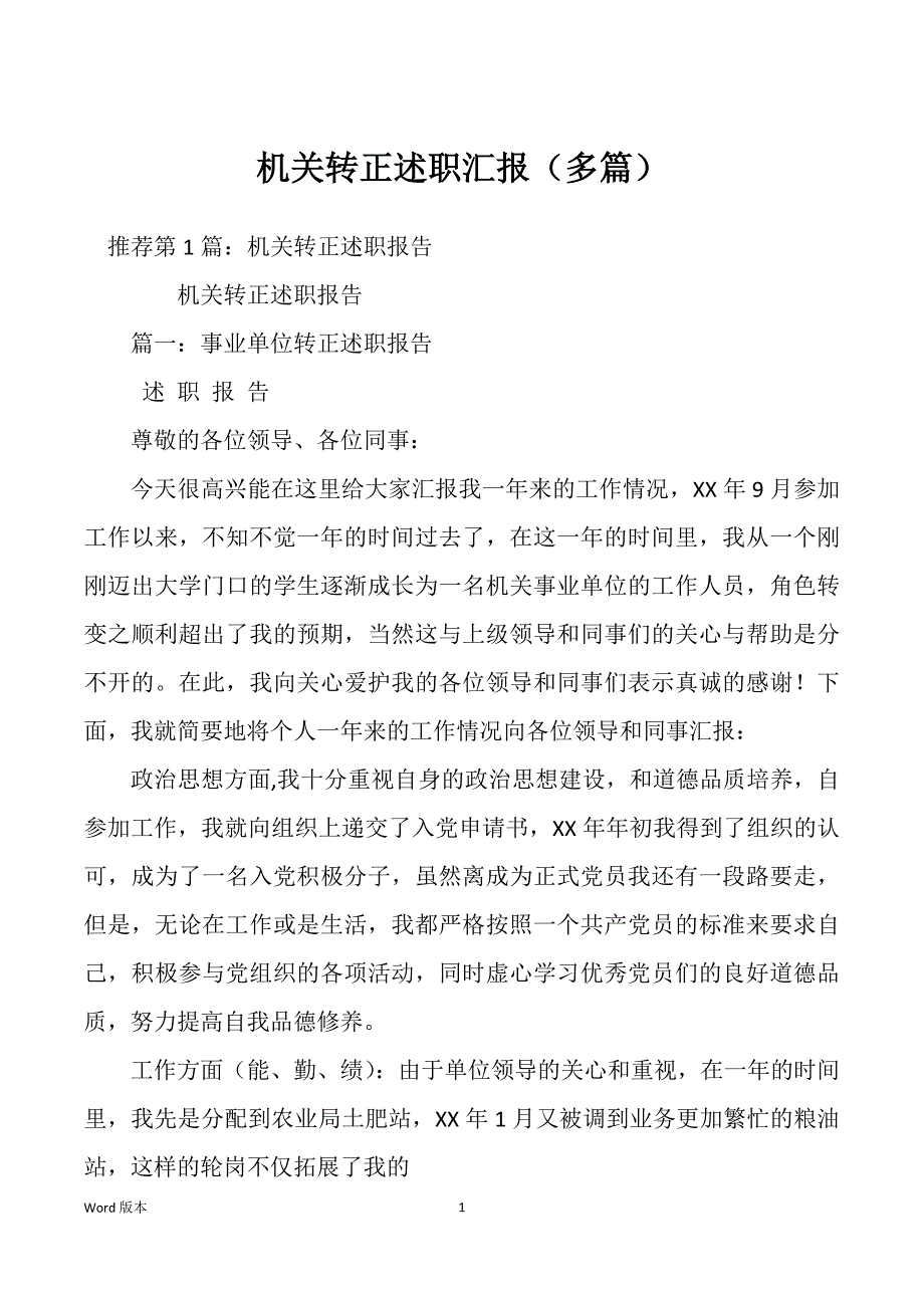 机关转正述职汇报（多篇）_第1页