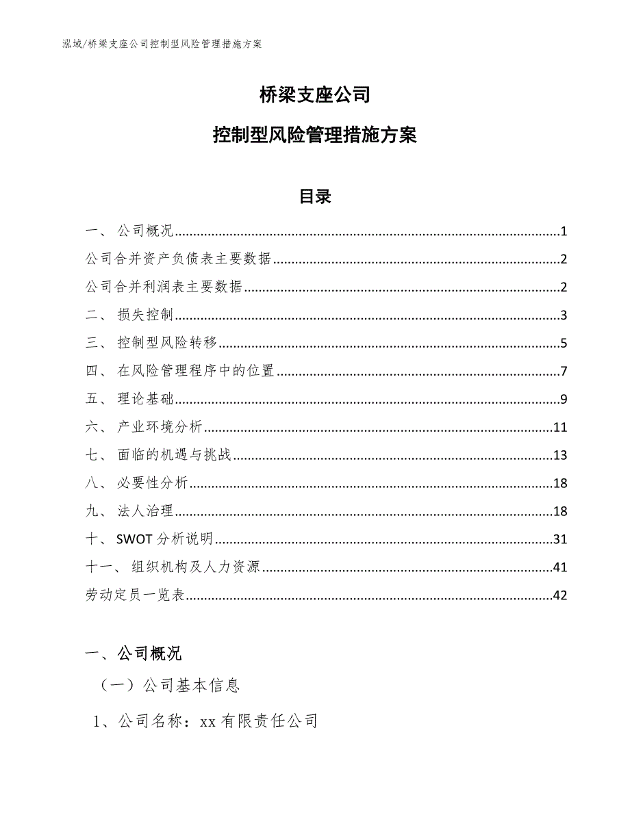 桥梁支座公司控制型风险管理措施方案_范文_第1页