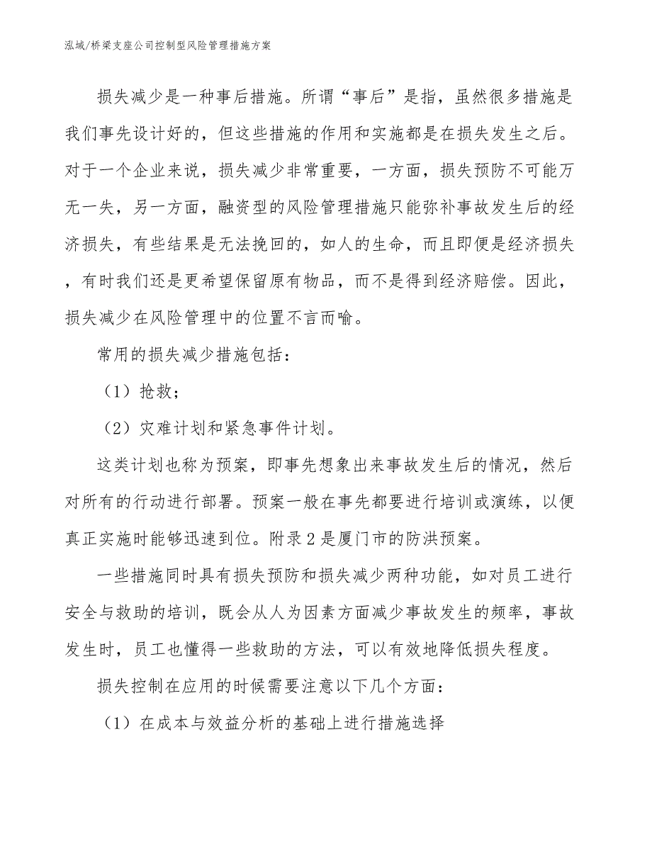 桥梁支座公司控制型风险管理措施方案_范文_第4页