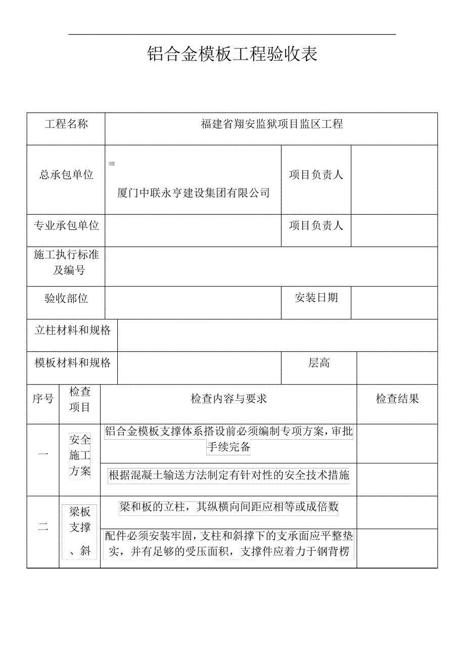 铝合金模板工程验收表_第1页