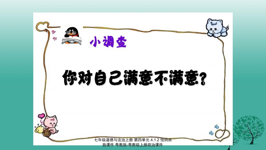 最新七年级道德与法治上册第四单元4.1.2悦纳自我课件粤教版粤教级上册政治课件_第2页