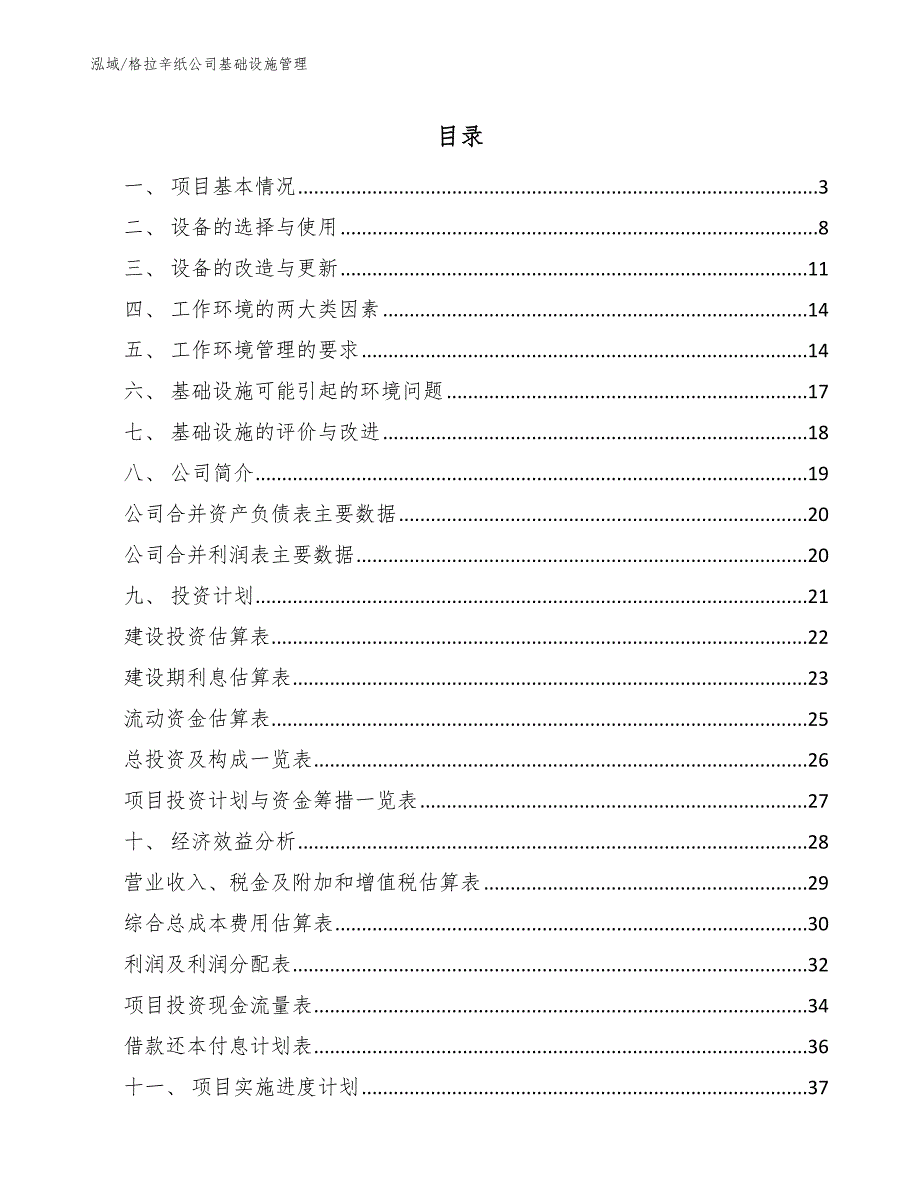 格拉辛纸公司基础设施管理（范文）_第2页