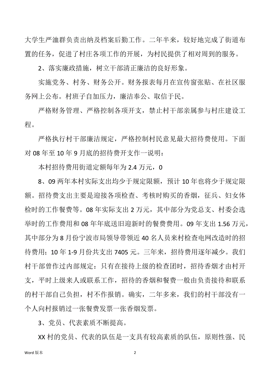 村总支委员述职汇报（多篇）_第2页