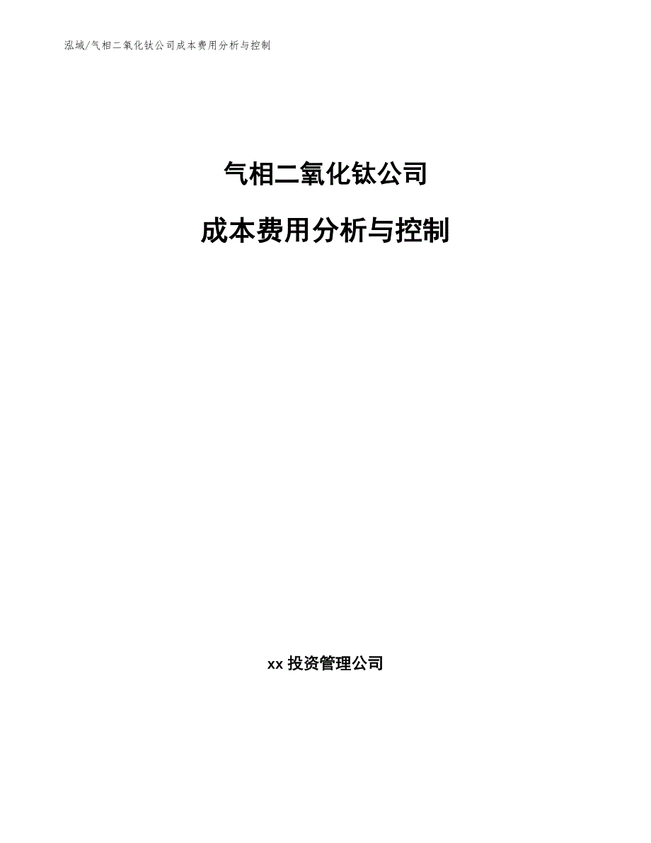 气相二氧化钛公司成本费用分析与控制（参考）_第1页