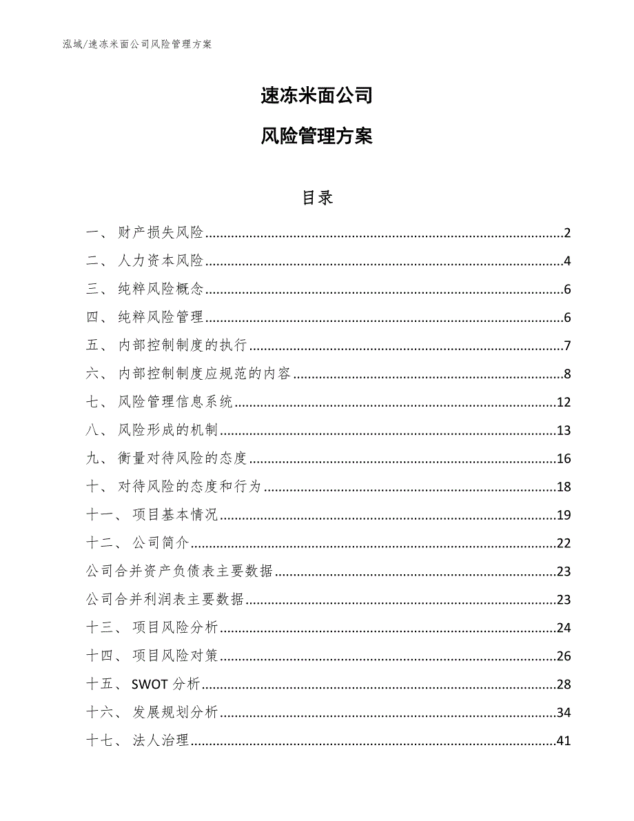 速冻米面公司风险管理方案_参考_第1页