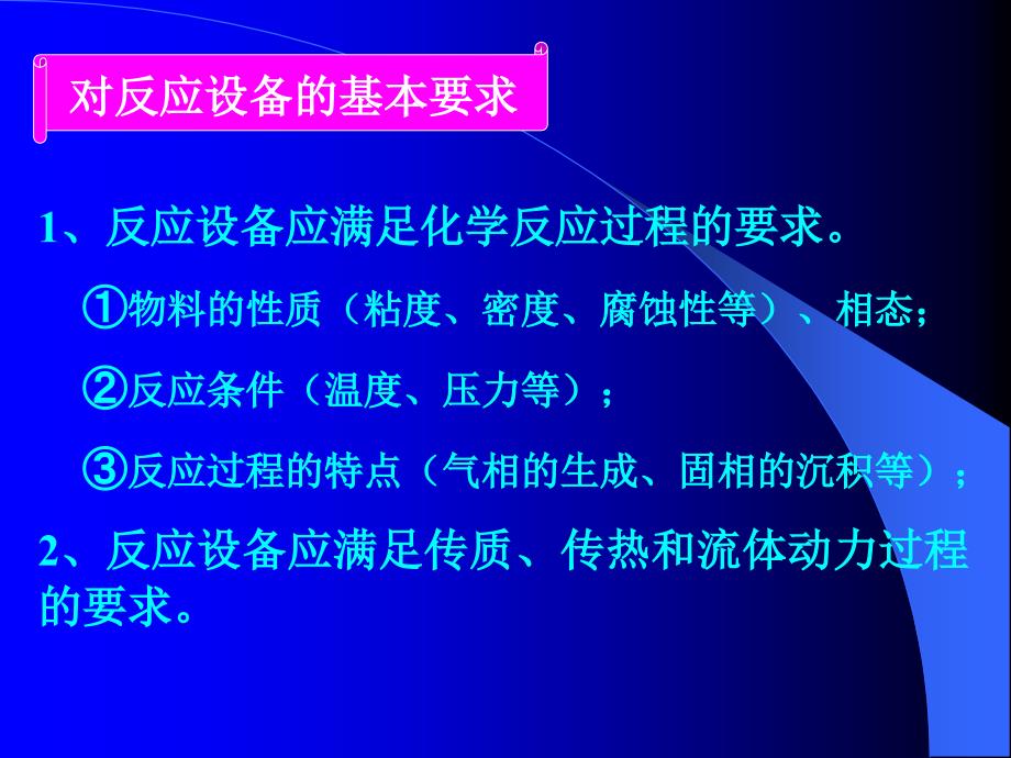 最新(培训)化工反应设备_第4页