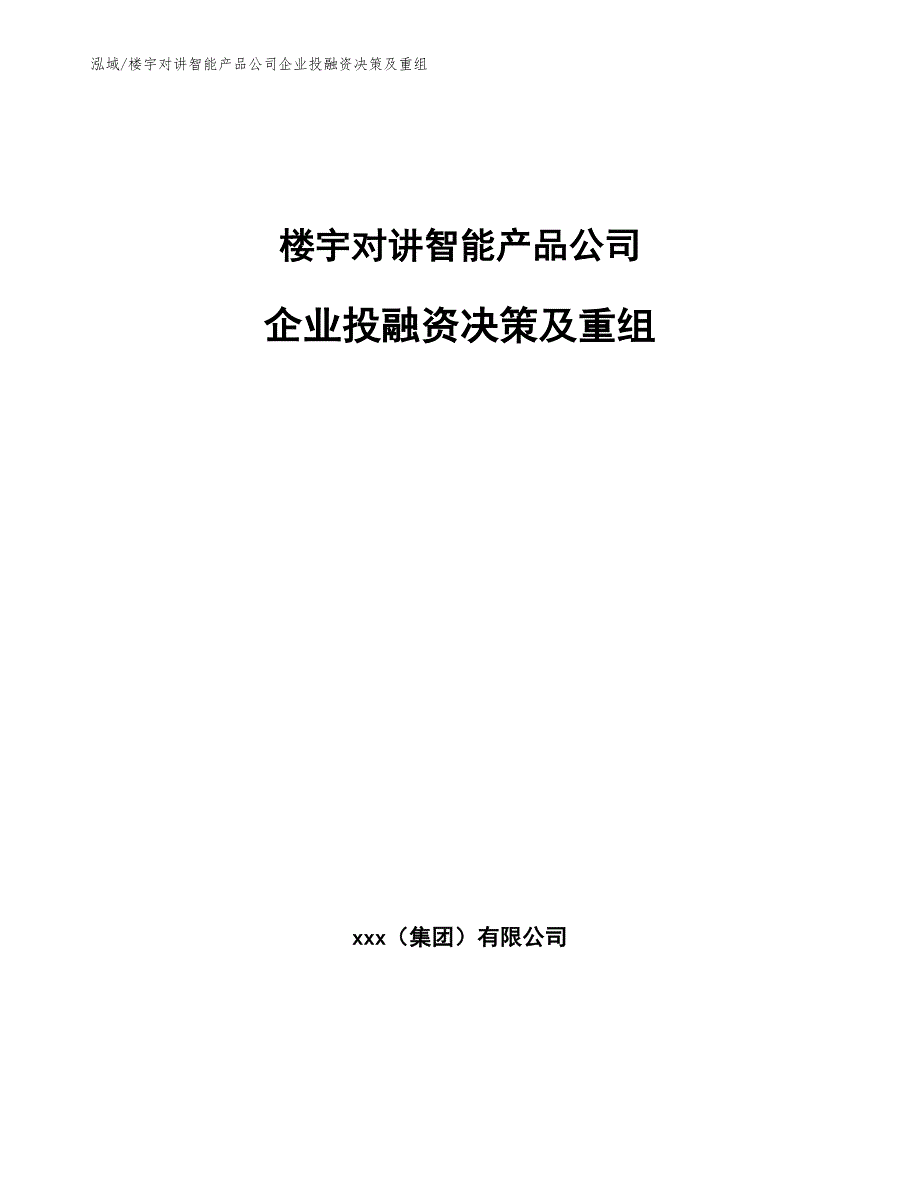 楼宇对讲智能产品公司企业投融资决策及重组_参考_第1页