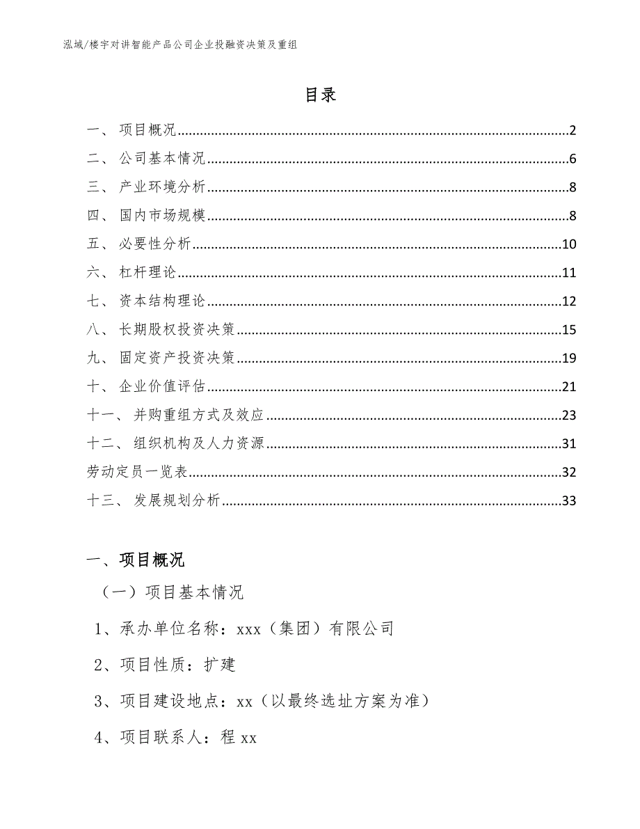 楼宇对讲智能产品公司企业投融资决策及重组_参考_第2页