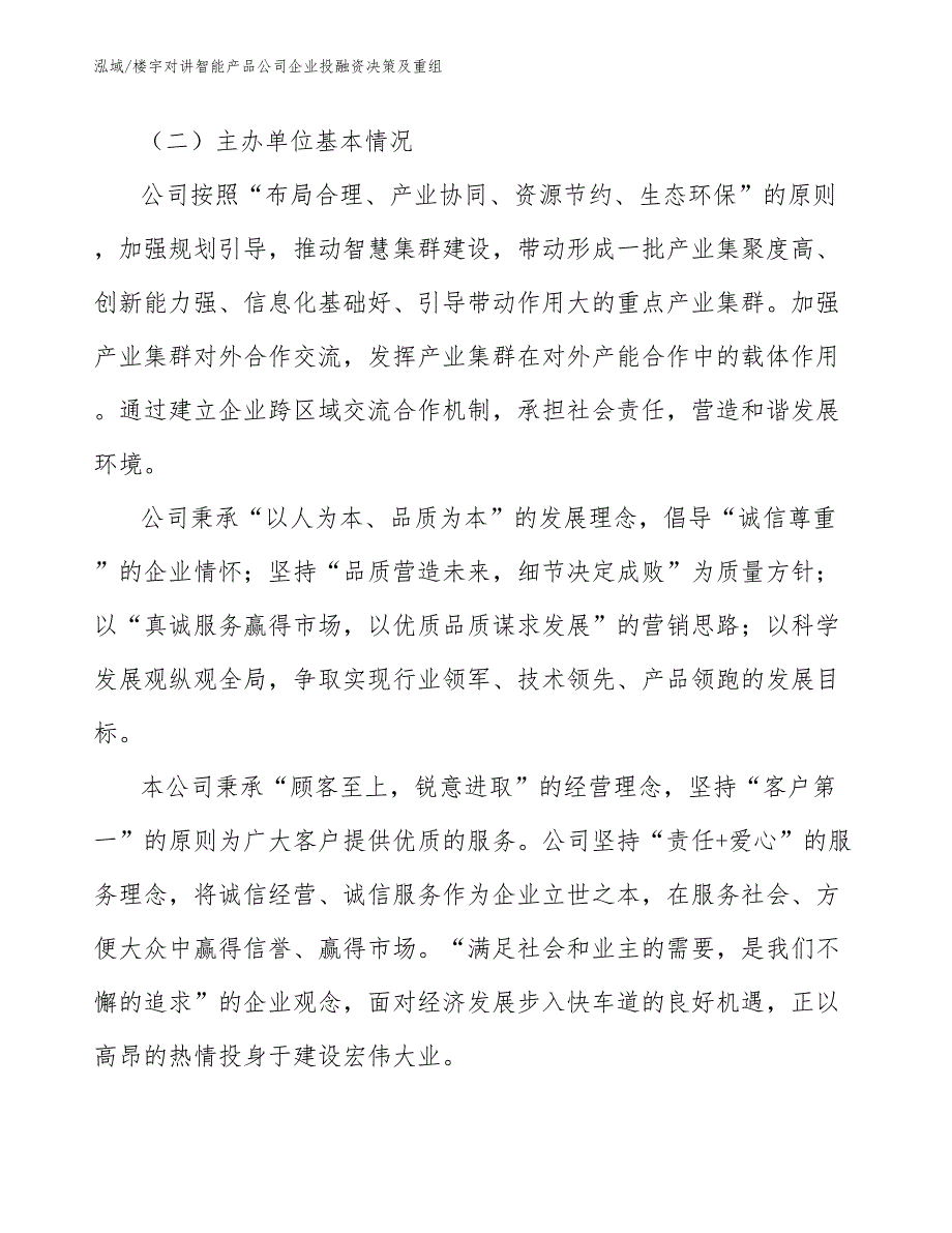 楼宇对讲智能产品公司企业投融资决策及重组_参考_第3页