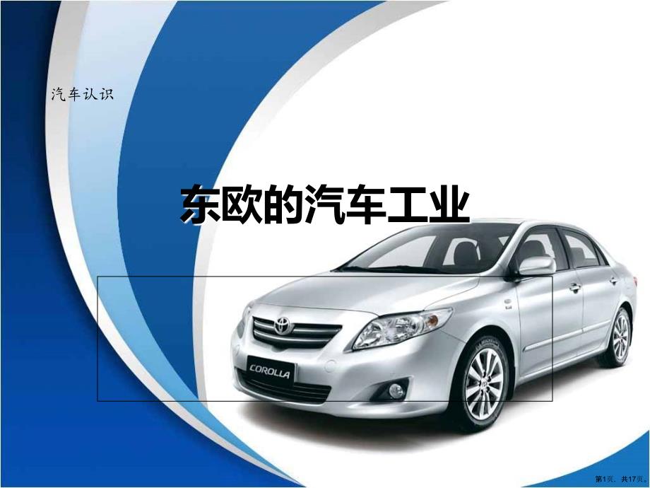 东欧的汽车工业课件_第1页