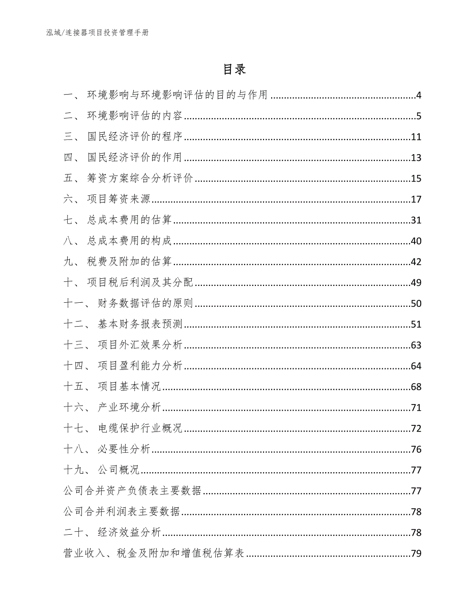 连接器项目投资管理手册【范文】_第2页