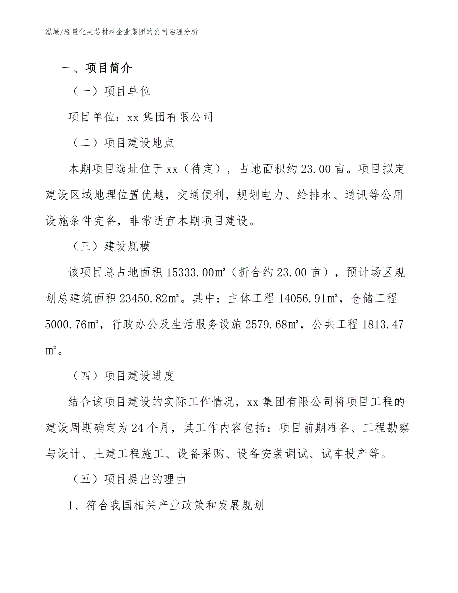 轻量化夹芯材料企业集团的公司治理分析_第3页