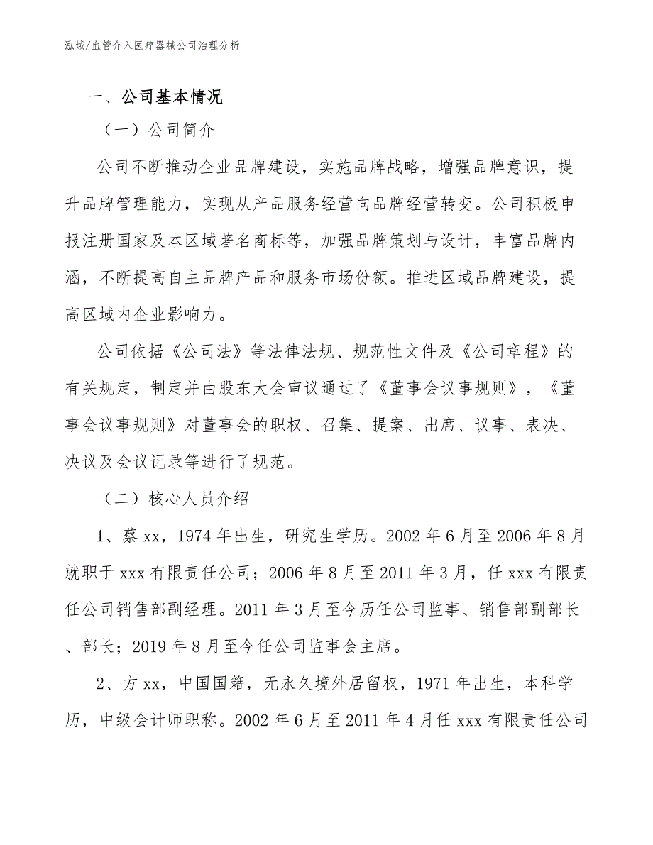 血管介入医疗器械公司治理分析_第3页