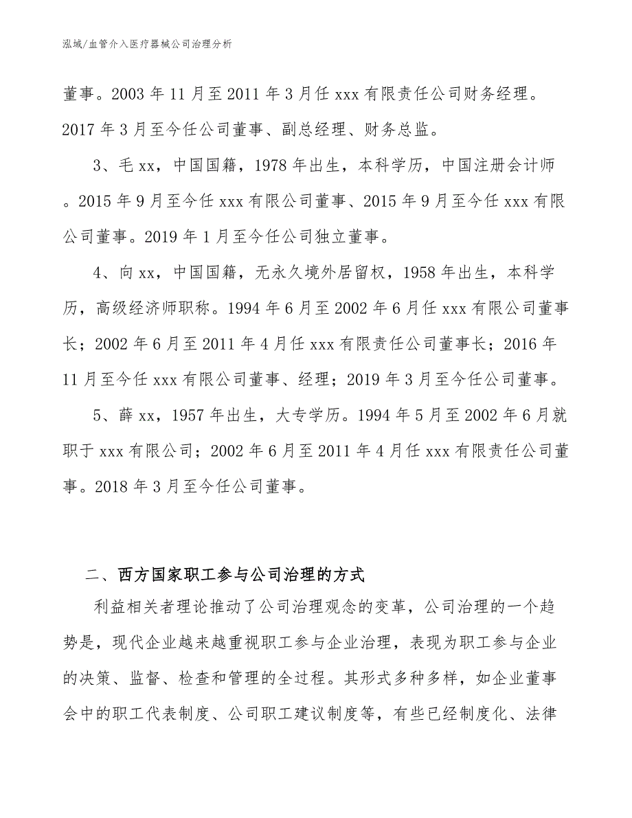 血管介入医疗器械公司治理分析_第4页