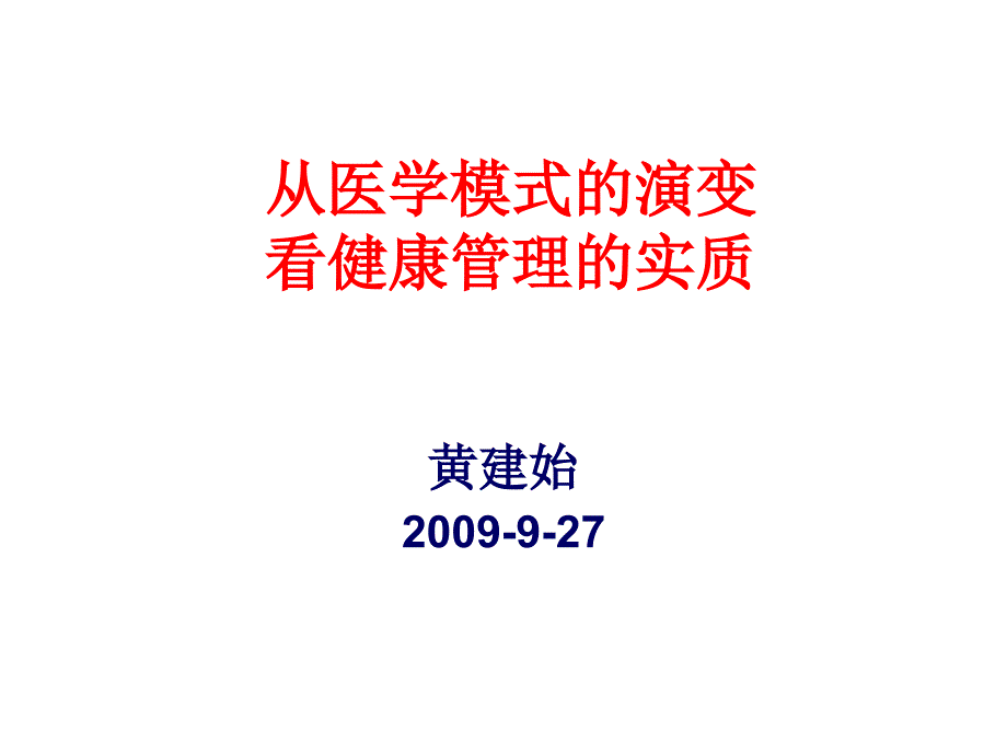 从医学模式的演变看健康管理的实质_第1页