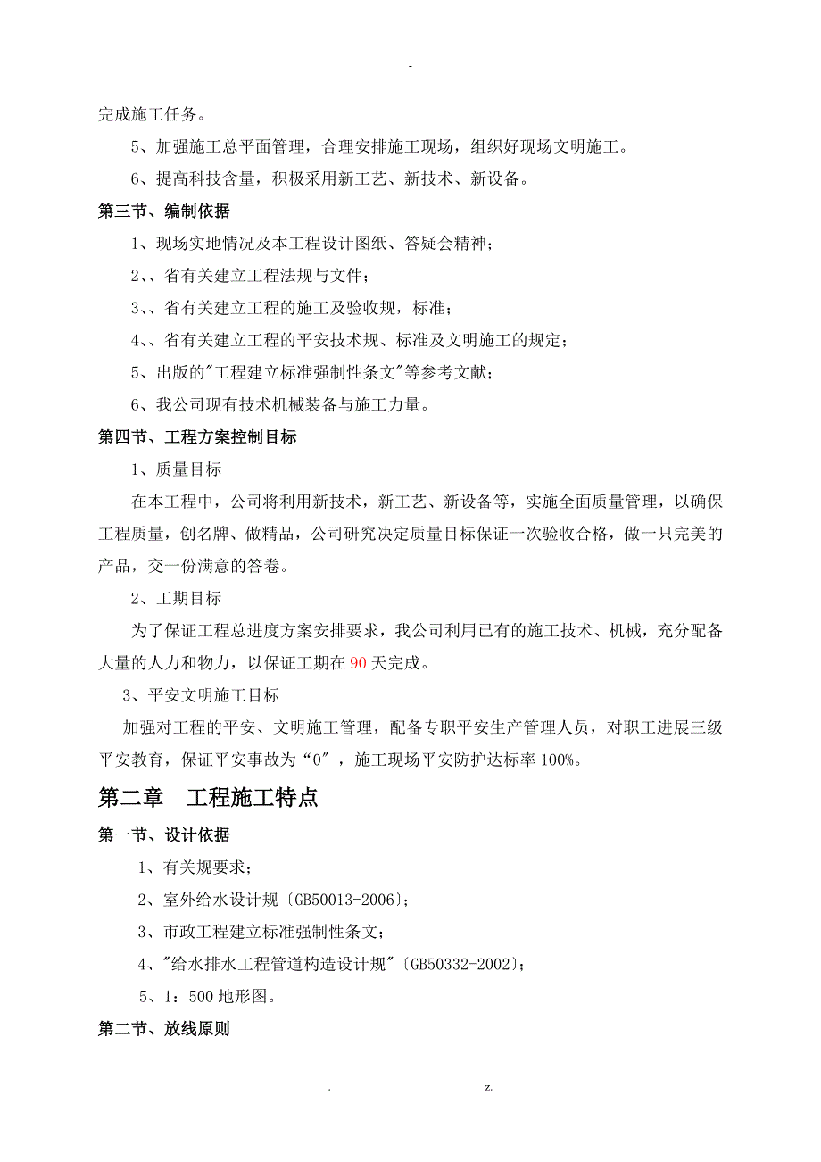 某农村给水管网改造施工组织设计与对策_第4页