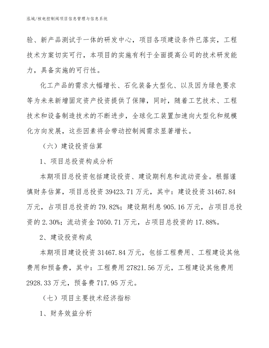 核电控制阀项目信息管理与信息系统_第4页