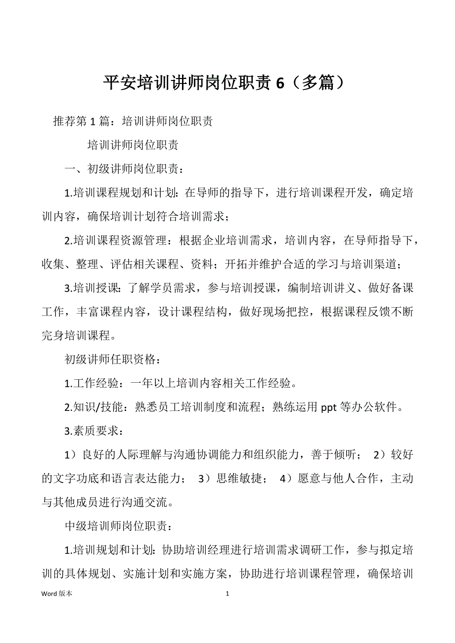 平安培训讲师岗位职责6（多篇）_第1页