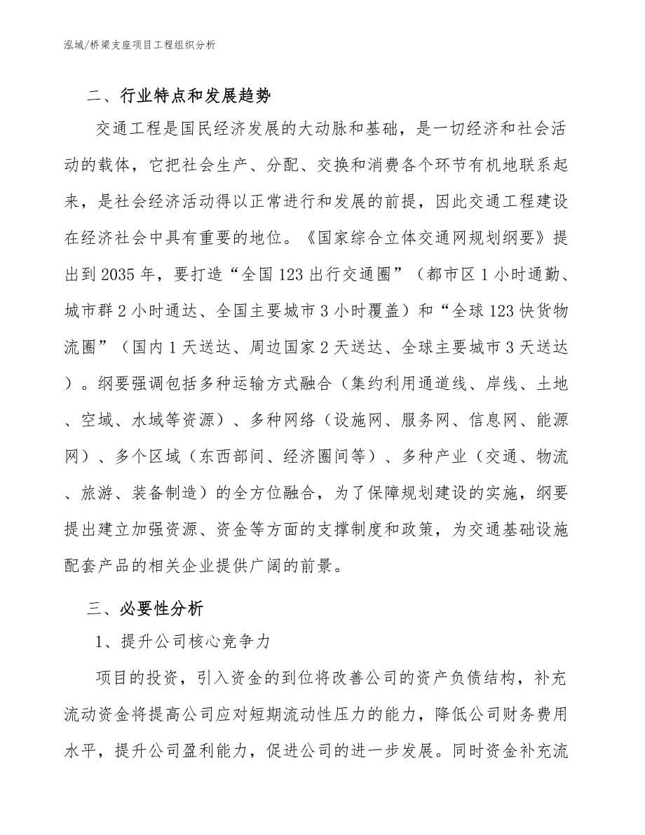 桥梁支座项目工程组织分析_参考_第5页