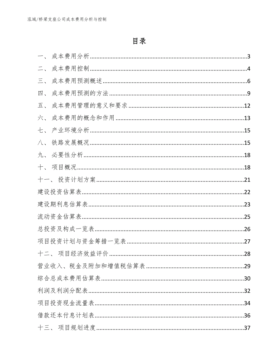 桥梁支座公司成本费用分析与控制_第2页