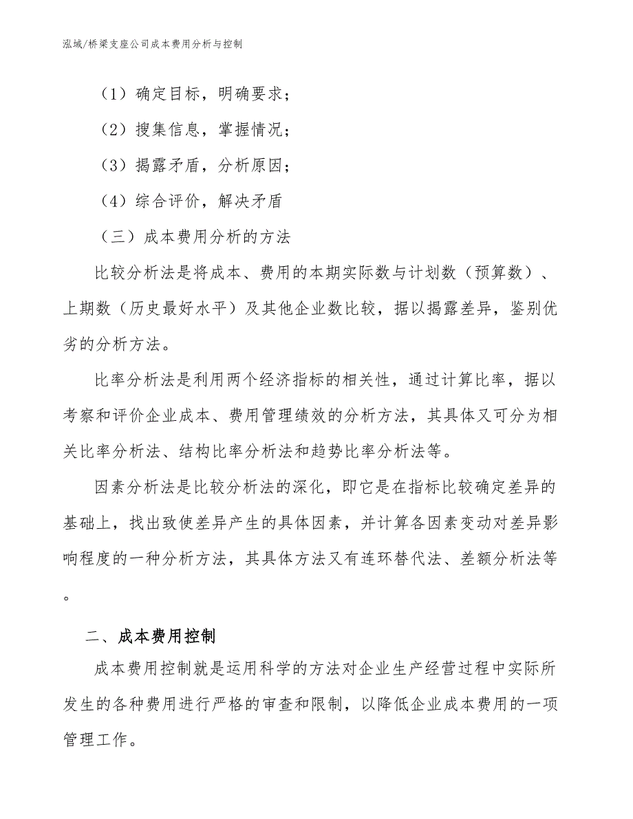 桥梁支座公司成本费用分析与控制_第4页