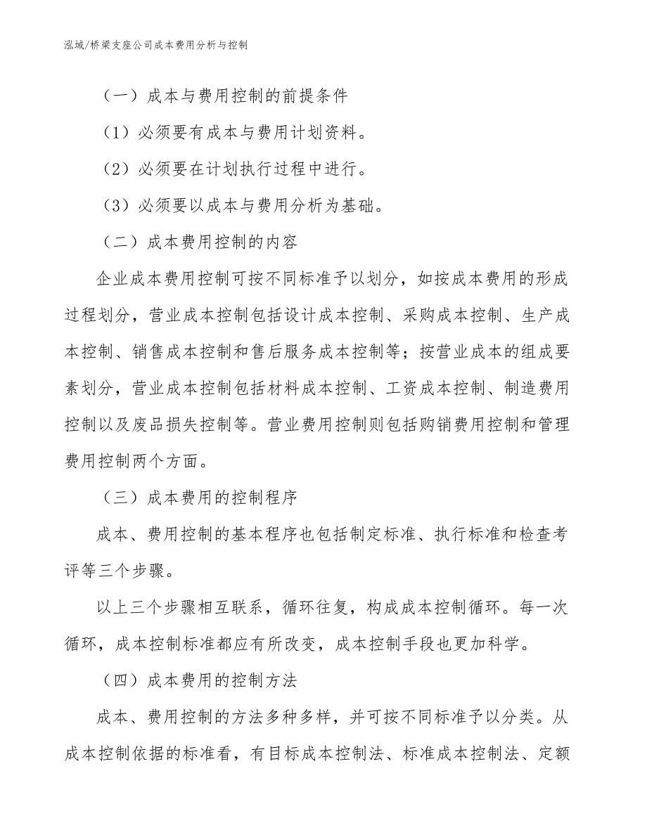 桥梁支座公司成本费用分析与控制_第5页