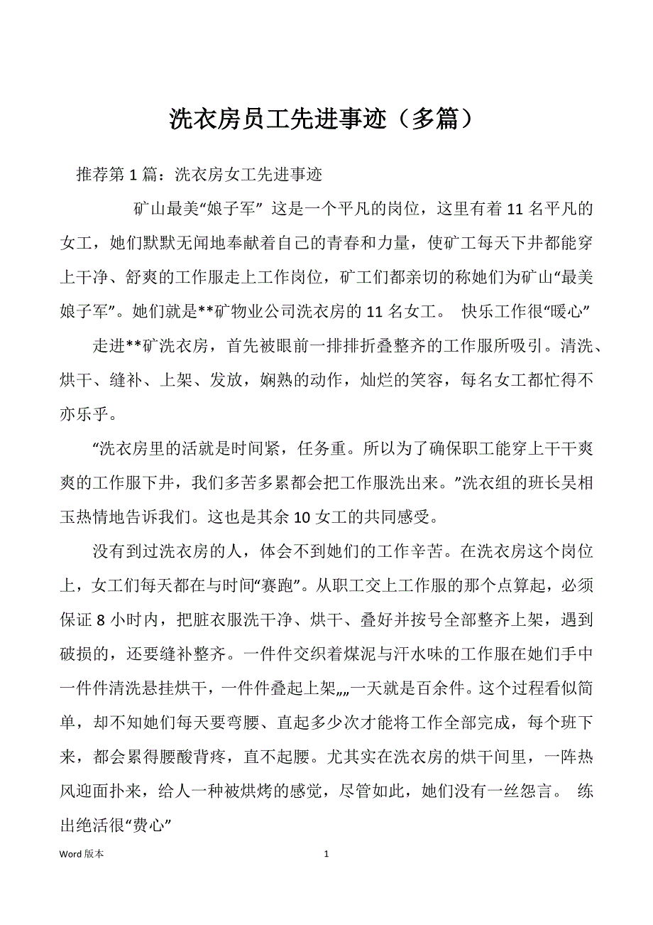 洗衣房员工先进事迹（多篇）_第1页