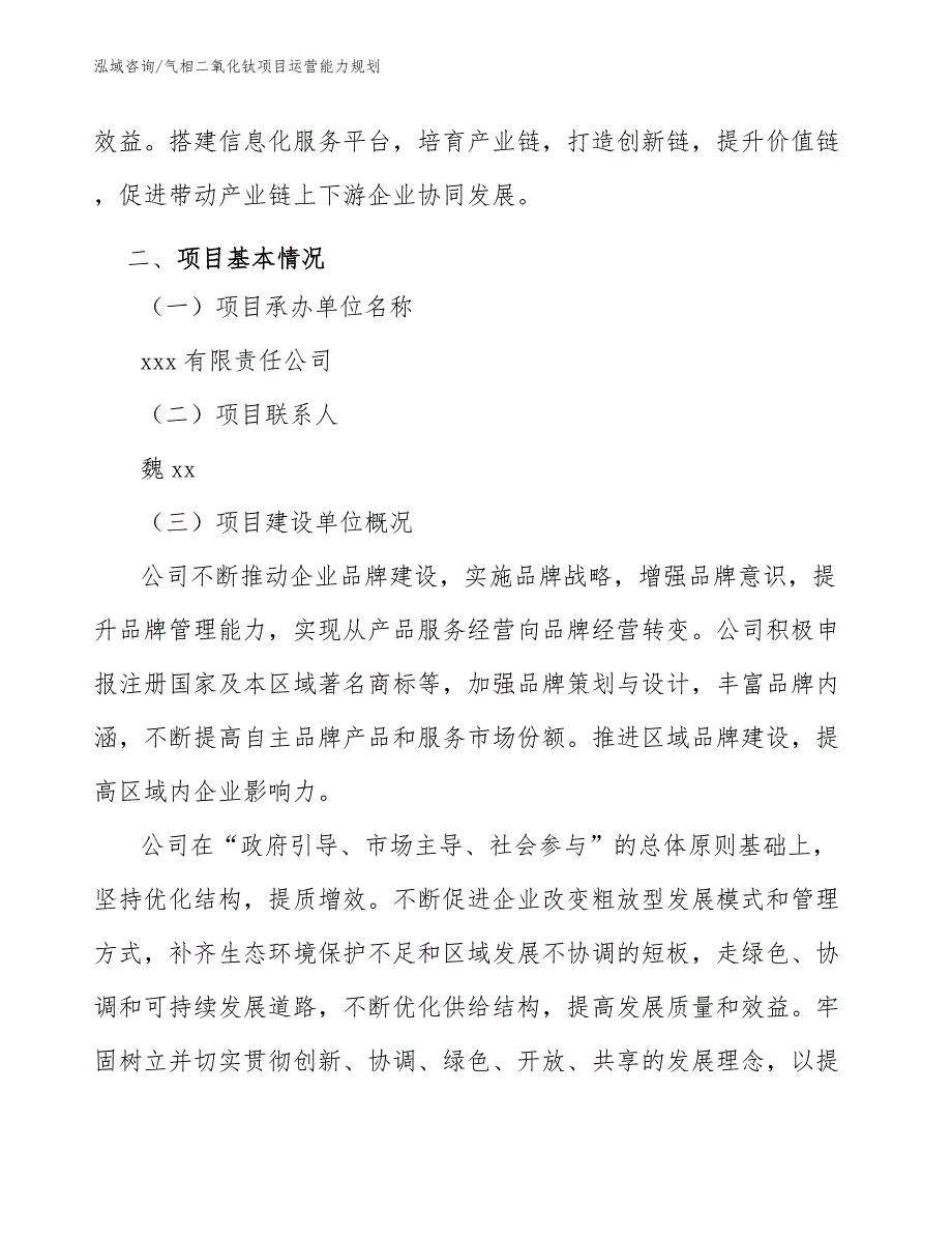 气相二氧化钛项目运营能力规划_参考_第3页