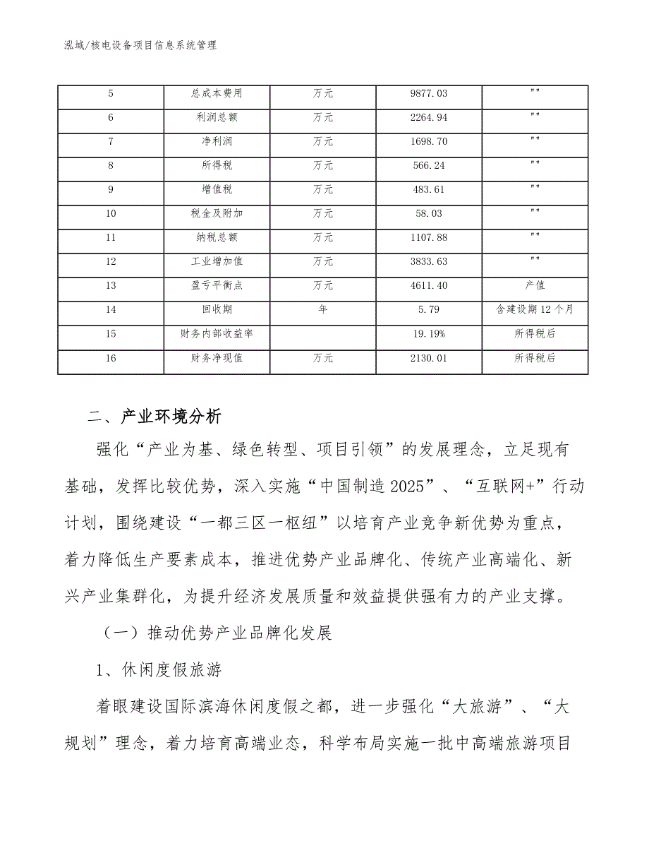 核电设备项目信息系统管理_第4页