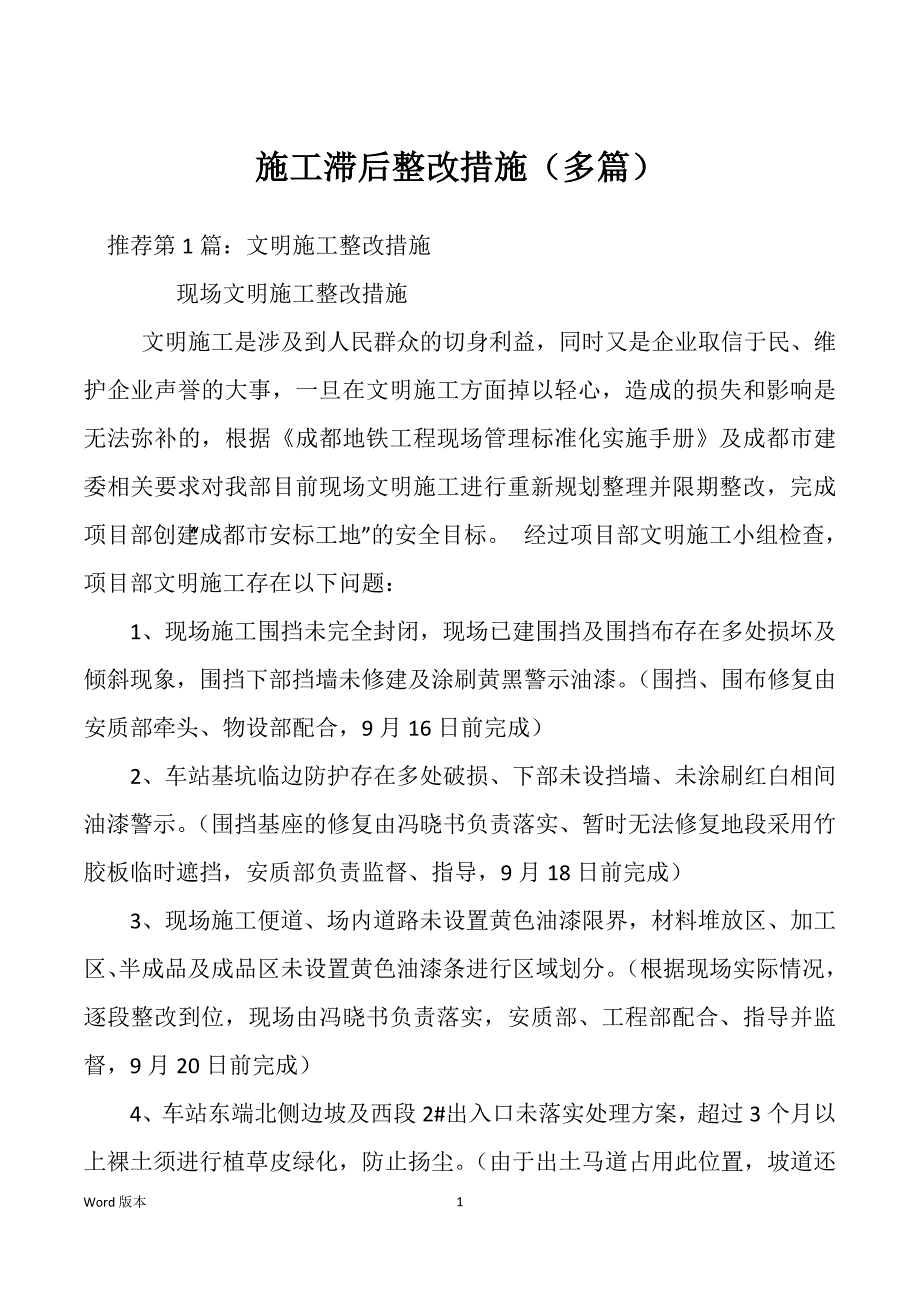 施工滞后整改措施（多篇）_第1页