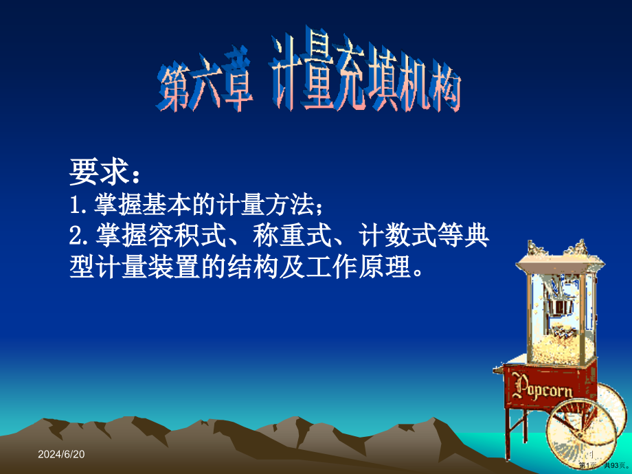 包装设备教学课件第六章计量充填装置_第1页