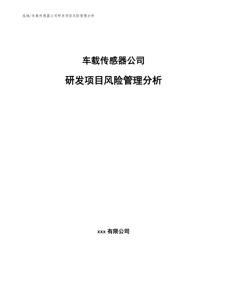 车载传感器公司研发项目风险管理分析【范文】_第1页