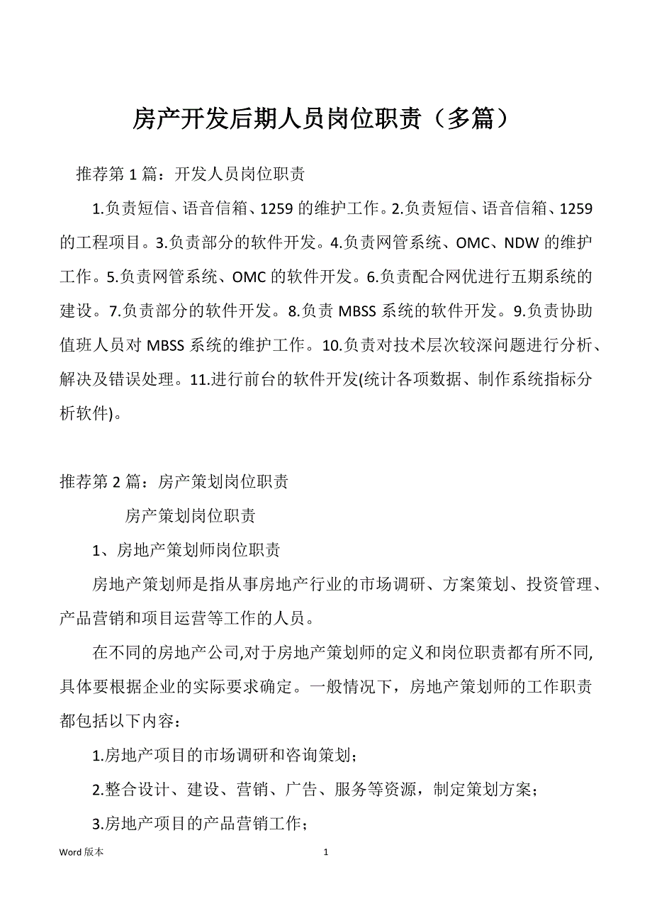 房产开发后期人员岗位职责（多篇）_第1页