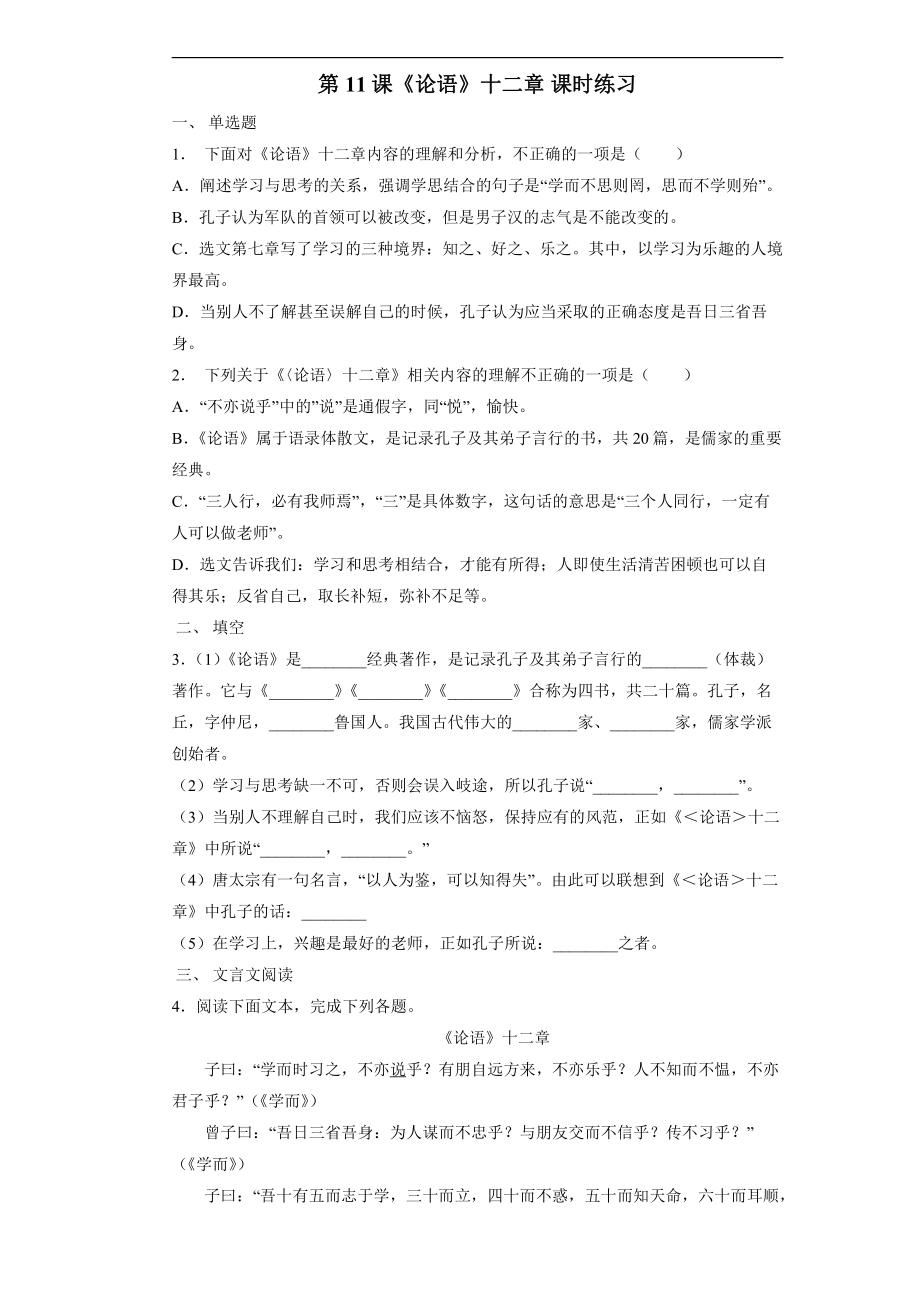 部编版初一7年级上册语文课时练《第11课 论语十二章》 试题试卷含答案(1)_第1页