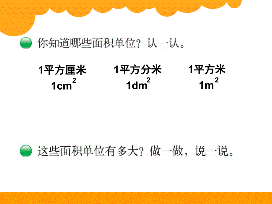 北师大版三年级下册面积单位PPT课件_第4页