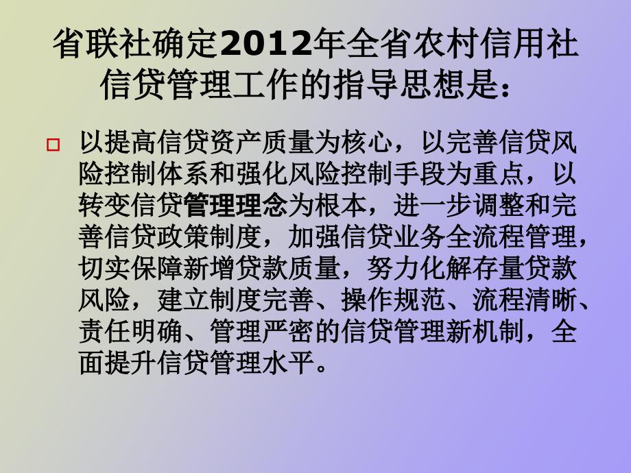 信用社银行信贷管理工作意见培训_第2页