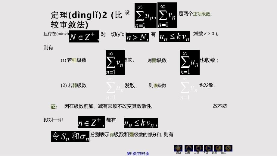 D73数项级数及审敛法实用教案_第1页