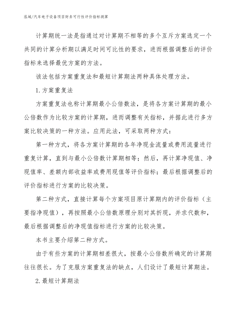 汽车电子设备项目财务可行性评价指标测算（参考）_第4页