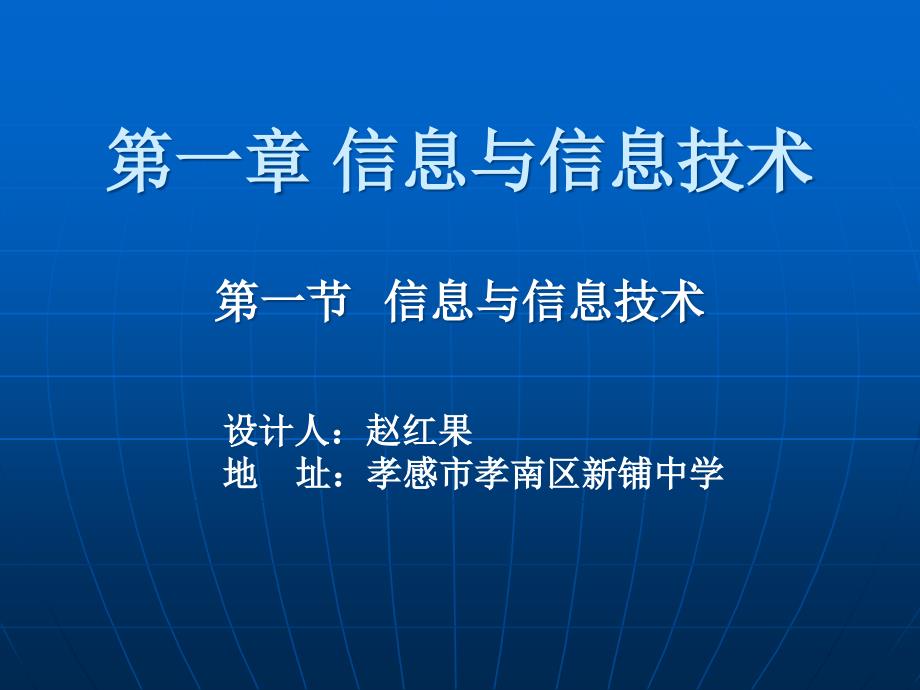 第一章信息与信息技术_第1页