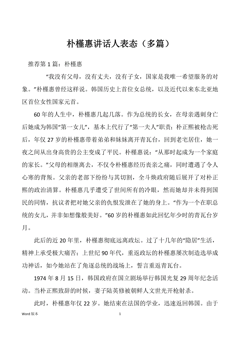 朴槿惠讲话人表态（多篇）_第1页