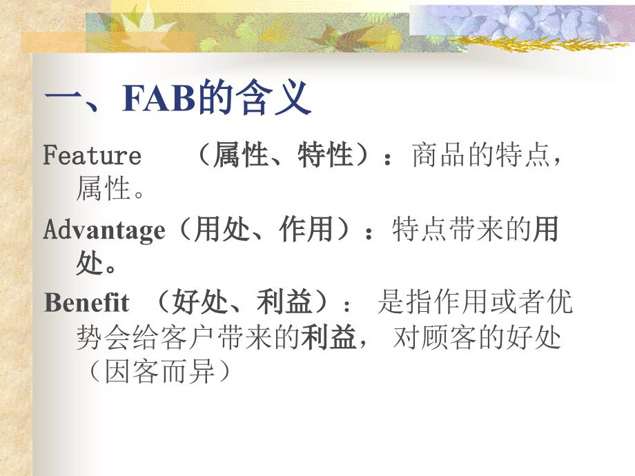 FAB销售法则(最全版)_第3页