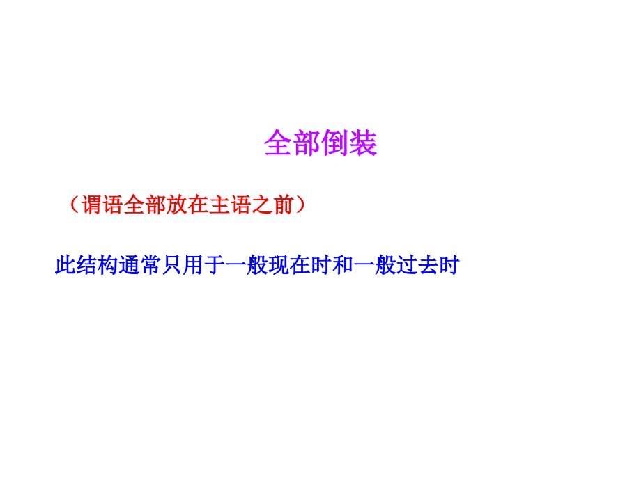 语法攻略高三英语总复习专项课件倒装27张PPT_第5页