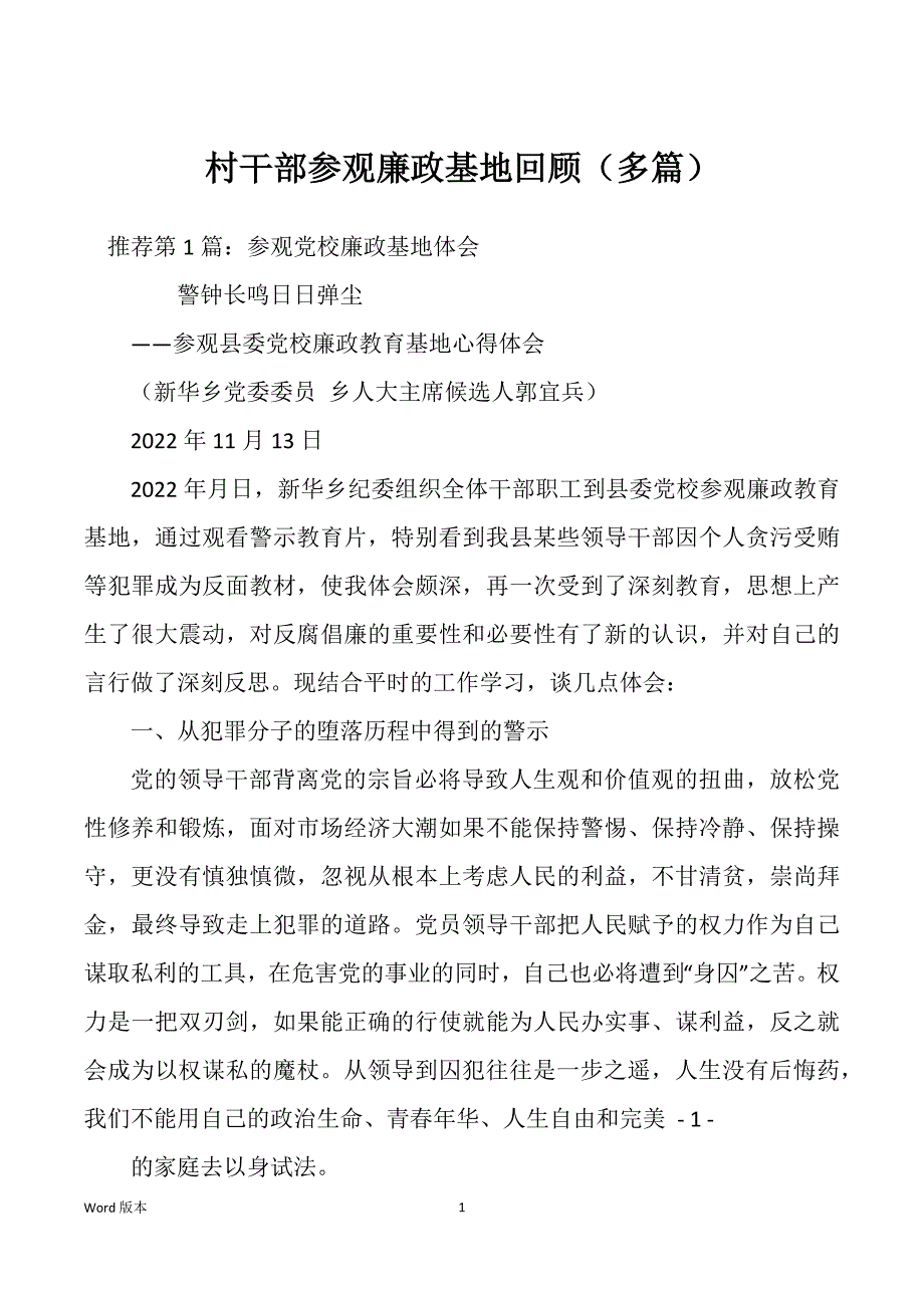 村干部参观廉政基地回顾（多篇）_第1页