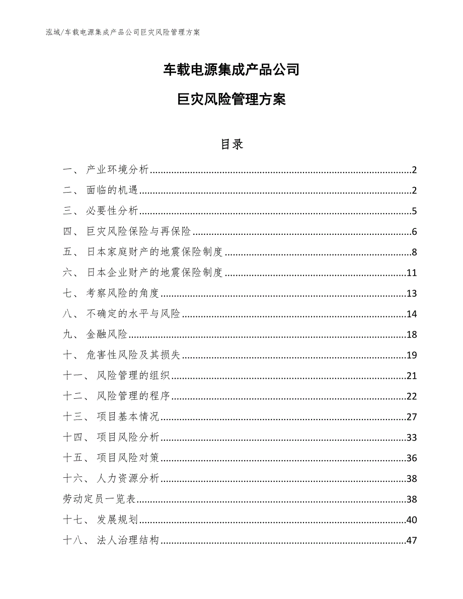 车载电源集成产品公司巨灾风险管理方案_第1页