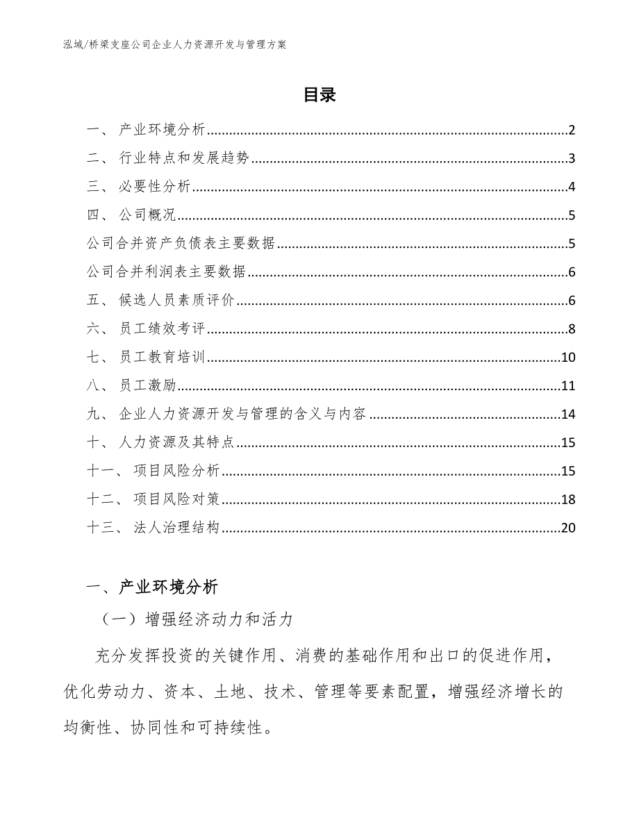 桥梁支座公司企业人力资源开发与管理方案（范文）_第2页