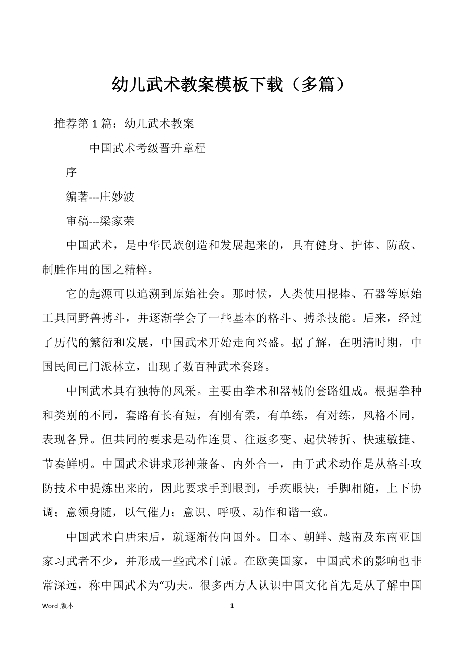 幼儿武术教案模板下载（多篇）_第1页