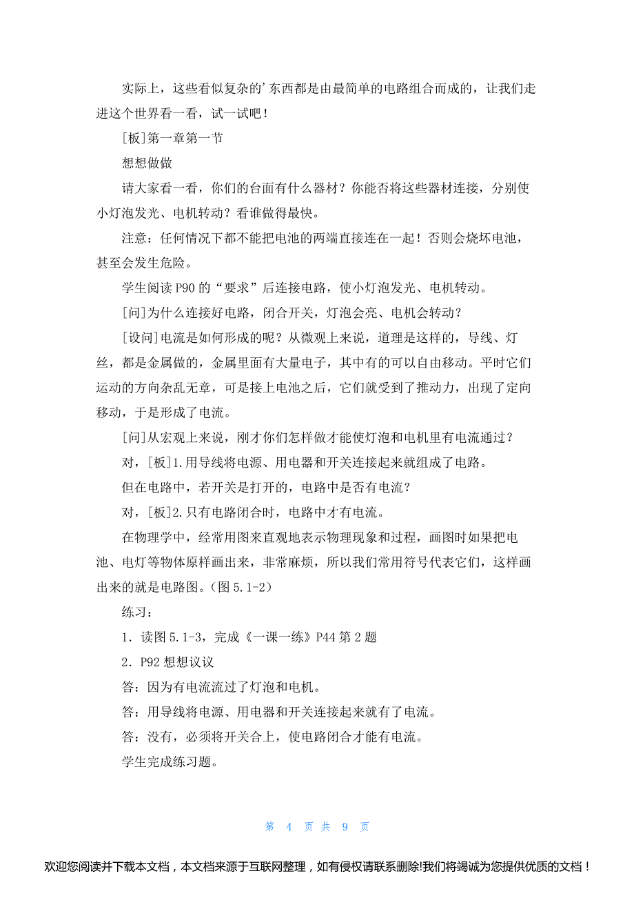 电流和电路物理教案3篇161104_第4页