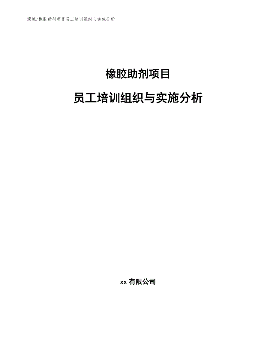 橡胶助剂项目员工培训组织与实施分析_第1页