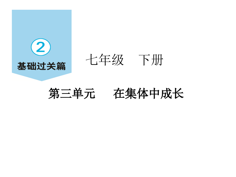 2020届中考道德和法治全国通用版一轮复习考点总结七下第三单元在集体中成长课件_第1页