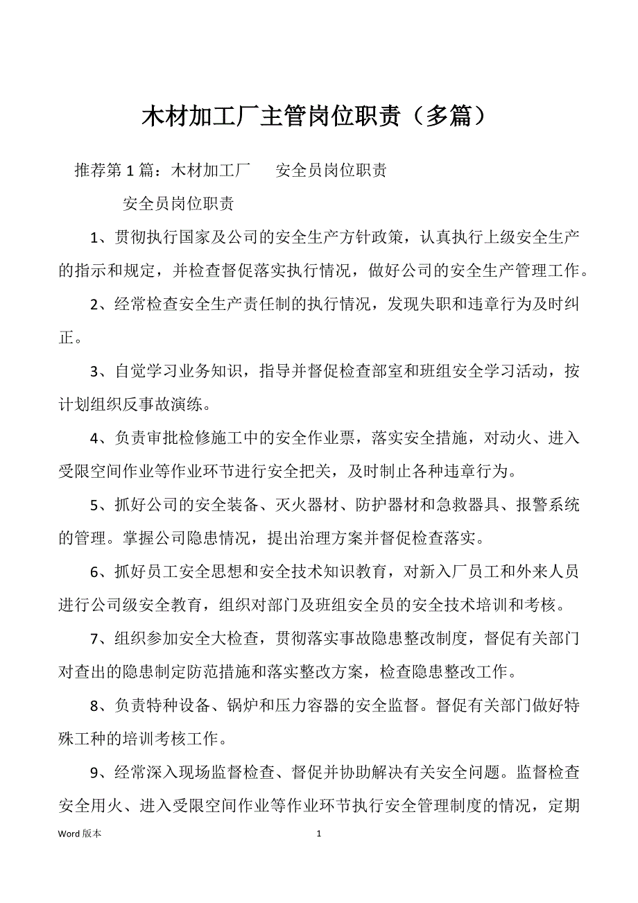 木材加工厂主管岗位职责（多篇）_第1页